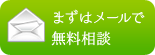 まずはメールで無料相談