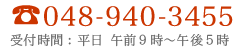 電話048-963-1672　受付時間：平日　御前9時～午後5時