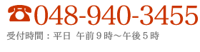 電話048-963-1672　受付時間：平日　御前9時～午後5時